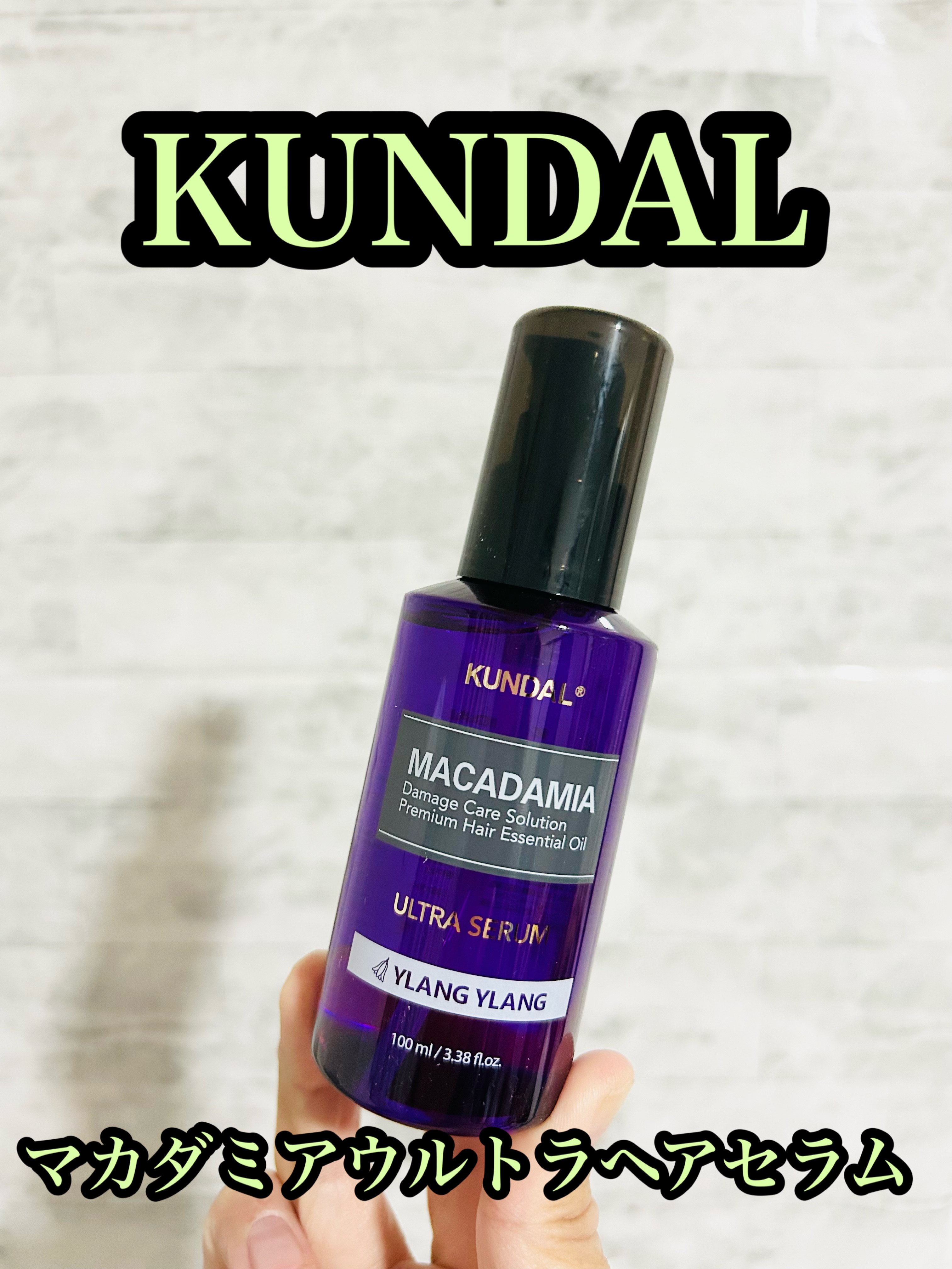 クンダル マカダミア ウルトラヘアセラム  イランイラン(Ylang Ylang)/KUNDAL/ヘアオイルを使ったクチコミ（1枚目）