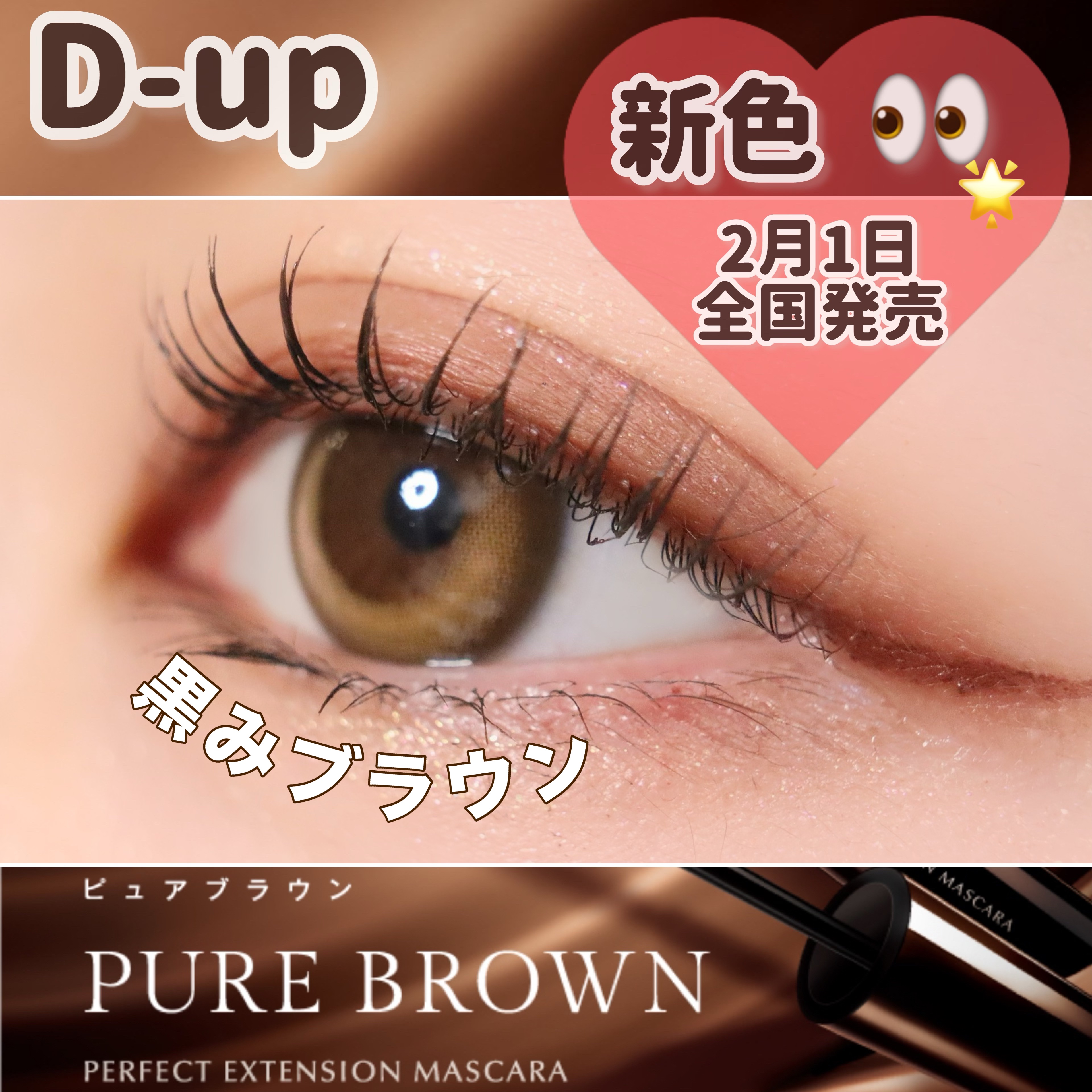 パーフェクトエクステンション マスカラ/D-UP/マスカラを使ったクチコミ（1枚目）