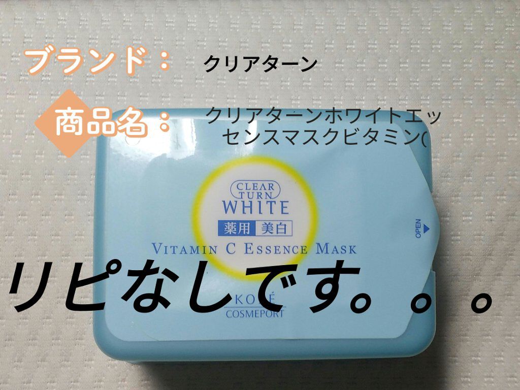 エッセンスマスク (ビタミンC)/クリアターン/シートマスク・パックを使ったクチコミ（1枚目）