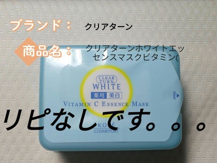 エッセンスマスク (ビタミンC)/クリアターン/シートマスク・パックを使ったクチコミ(1枚目)
