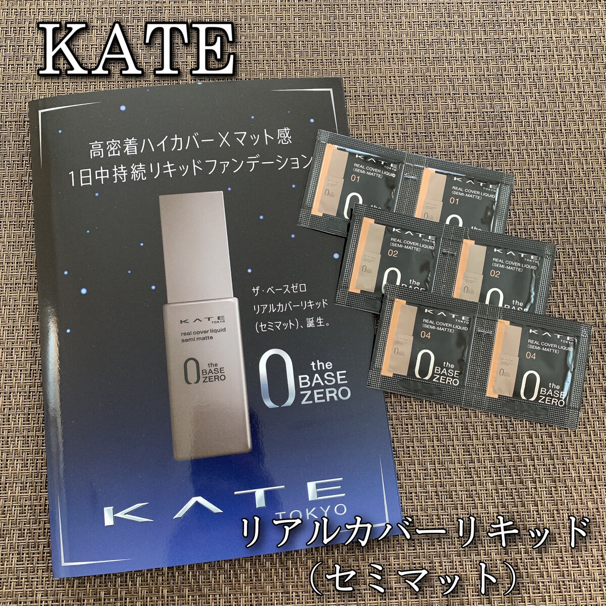リアルカバーリキッド（セミマット） 01/KATE/リキッドファンデーションを使ったクチコミ（1枚目）