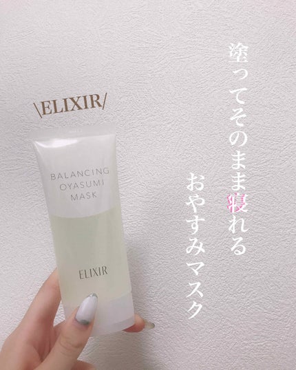 エリクシール ルフレ バランシング おやすみマスク/エリクシール/フェイスクリームを使ったクチコミ(1枚目)