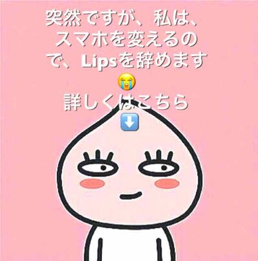 #お知らせ


突然ですが、皆さん私は、今日Lipsを辞めます！😭とっても悲しいです。
理由は、スマホを新しくするので、、
バックアップ取ってやれば、、と思う人もいると思います。でも自分でやるのは、めん