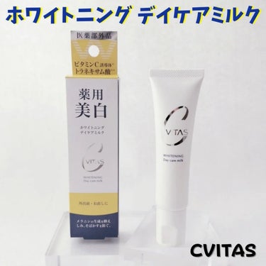 ホワイトニング デイケアミルク/CVITAS/乳液を使ったクチコミ（1枚目）