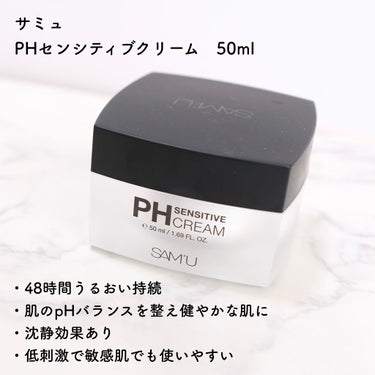 PH センシティブクリーム/SAM'U/フェイスクリームを使ったクチコミ（2枚目）