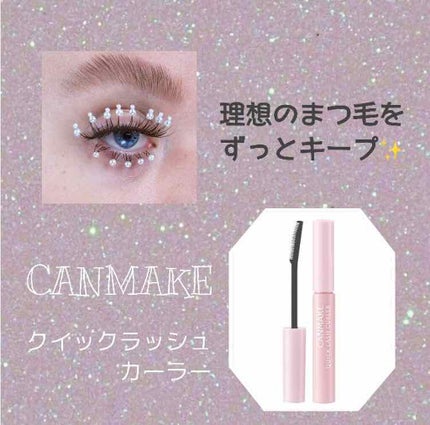 クイックラッシュカーラー/キャンメイク/マスカラ下地を使ったクチコミ(1枚目)