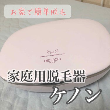 家庭用脱毛器 ケノン（ke-non）(¥69800)(税込)



高い買い物しちゃいました…！


使って1ヶ月半程が経ったので、レビューしてみます！

結論から言うと買って良かったです👏🏻



○