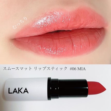 スムースマットリップスティック/Laka/口紅を使ったクチコミ(4枚目)