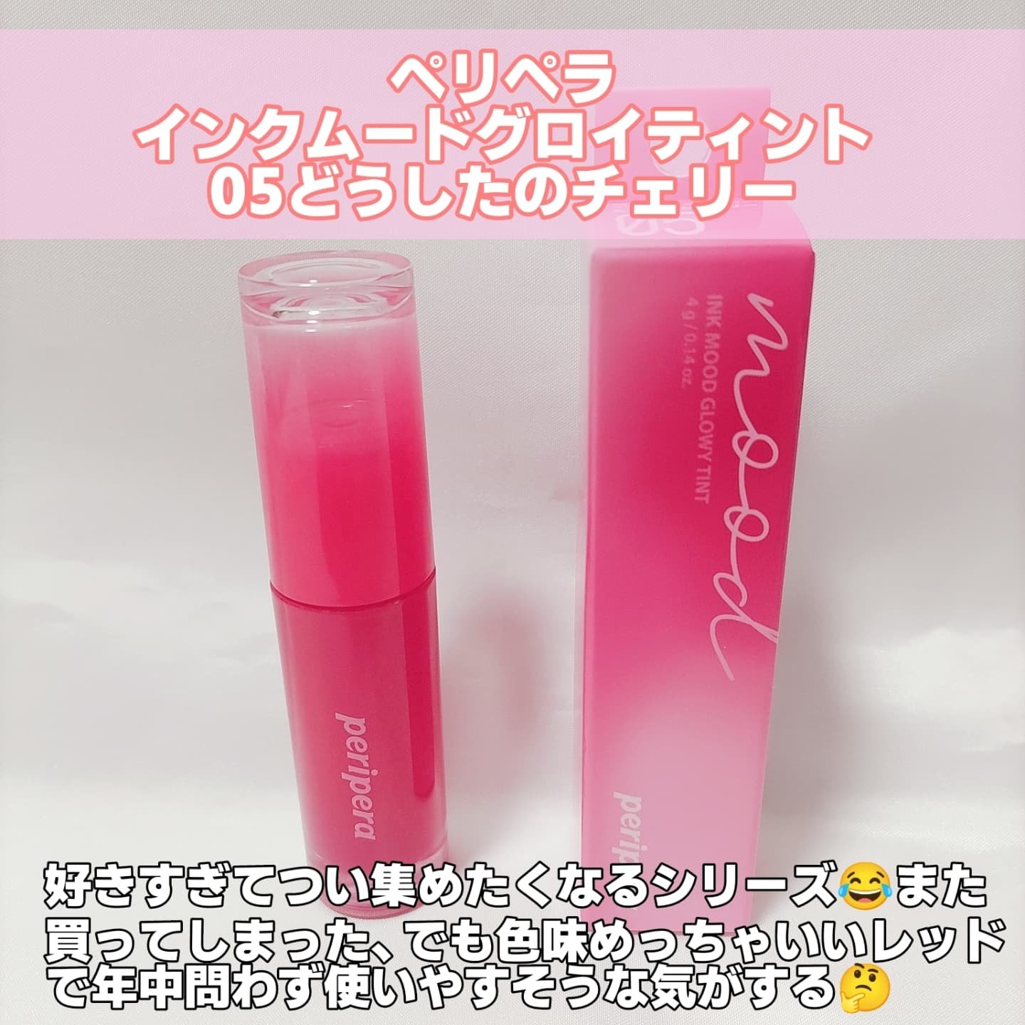 ペリペラ インク ムード グロイ ティント 05 CHERRY SO WHAT(どうしたのチェリー)/PERIPERA/リップティントを使ったクチコミ（2枚目）