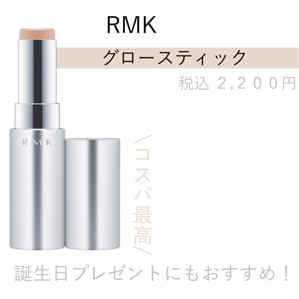RMK グロースティック/RMK/スティックハイライトを使ったクチコミ(1枚目)