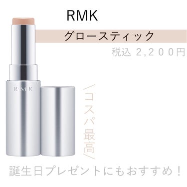 RMK グロースティック/RMK/ハイライトを使ったクチコミ（1枚目）