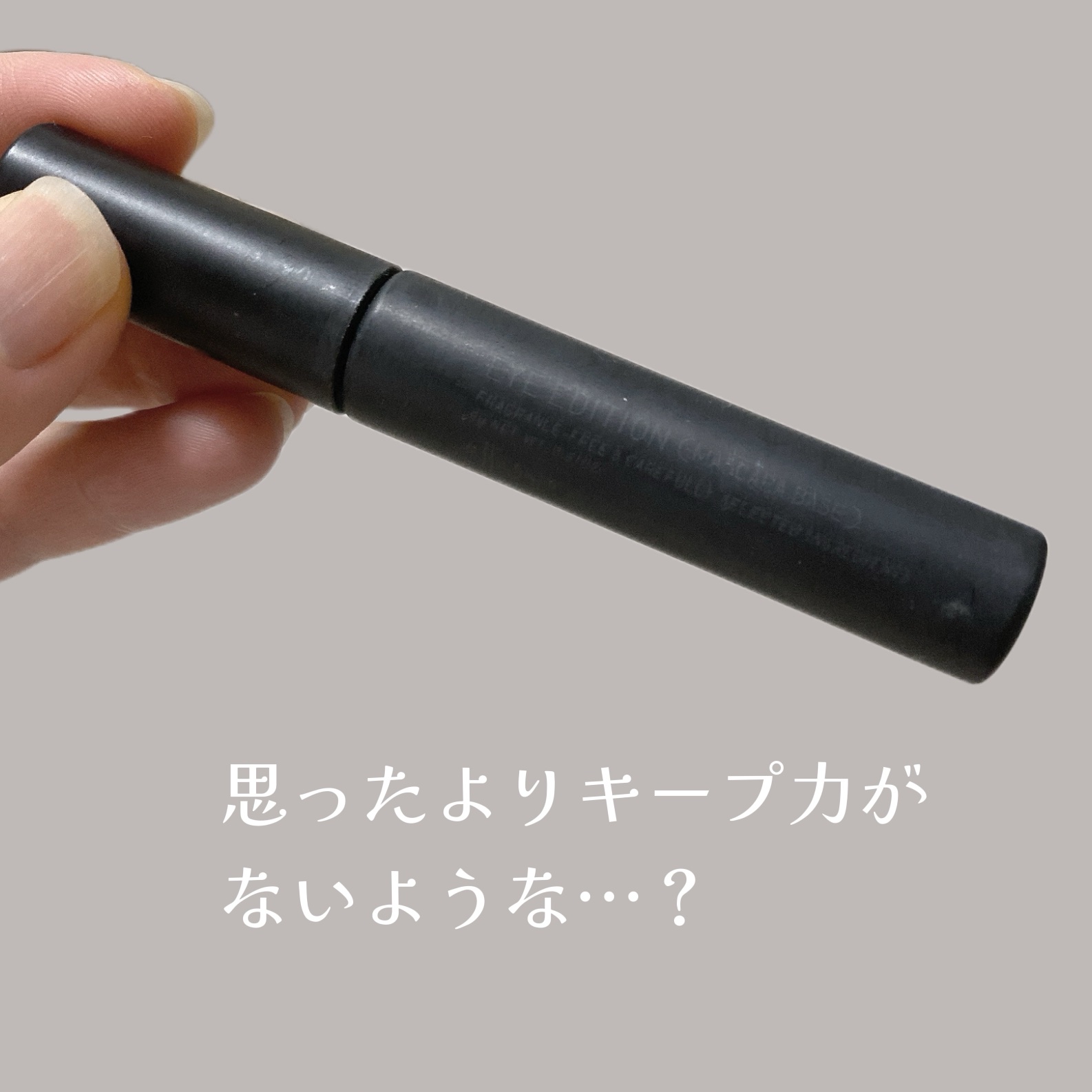 エテュセ アイエディション (マスカラベース)/ettusais/マスカラ下地を使ったクチコミ（3枚目）