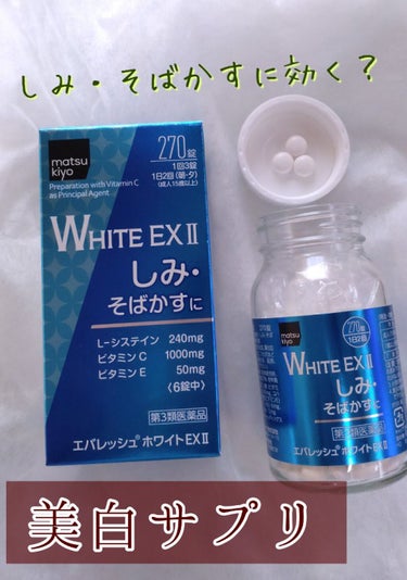 
しみ、そばかすに効く！？

商品紹介❁⃘
○matsukiyo エバレッシュホワイトEXⅡ


私の肌は、
いつからあるか覚えていないしみと
去年?の夏に鼻にそばかすがあります


何か良さそうなサプ