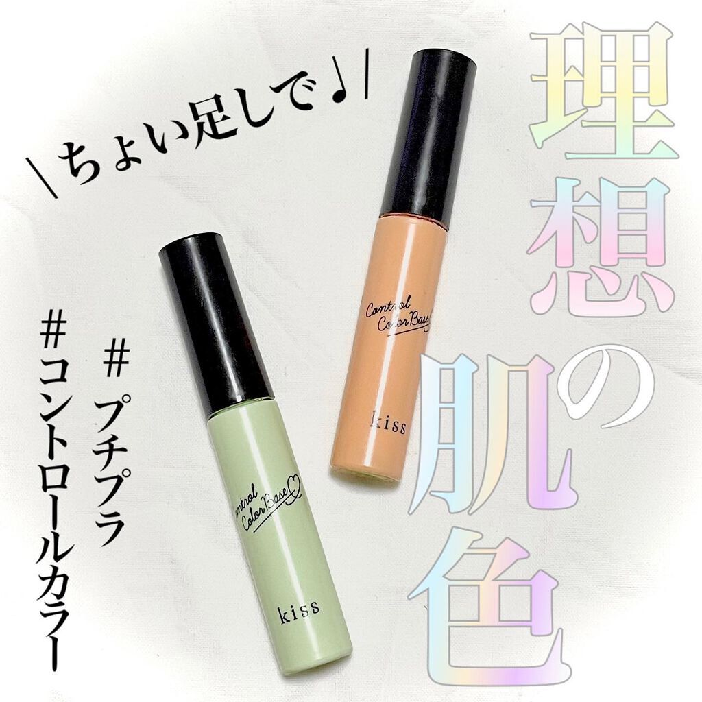 コントロールカラーベース/KiSS/化粧下地を使ったクチコミ（1枚目）