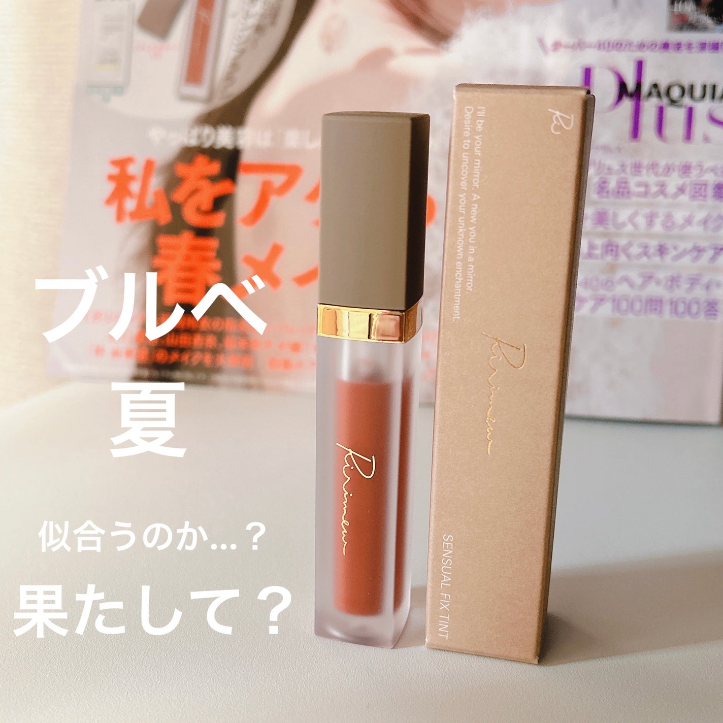 センシュアルフィックスティント/Ririmew/リップティントを使ったクチコミ(1枚目)