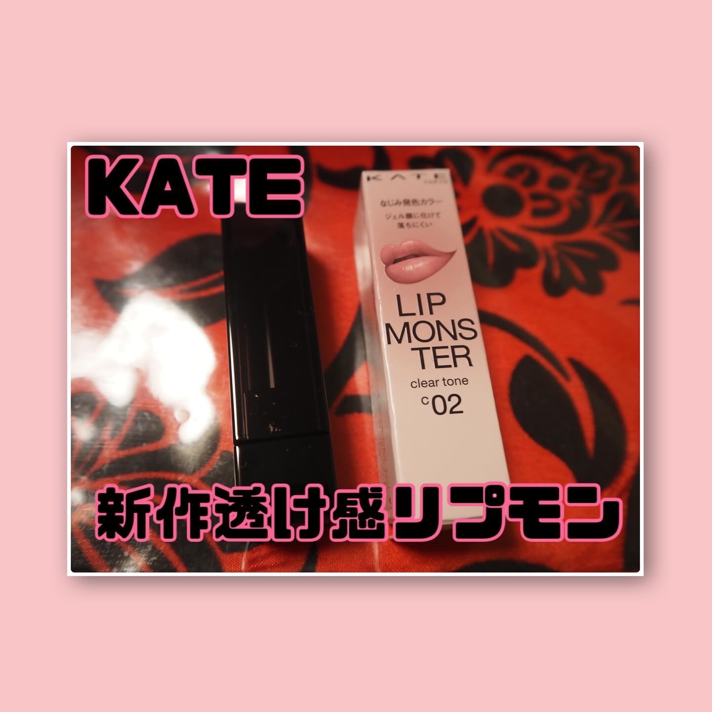 リップモンスター クリアトーン/KATE/口紅を使ったクチコミ（1枚目）