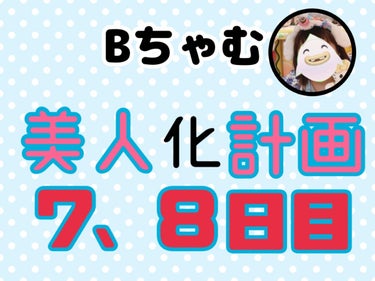 Bちゃむ on LIPS 「Bちゃむ美人化計画7、8日目こんばんは(*^^*)Bちゃむです..」（1枚目）