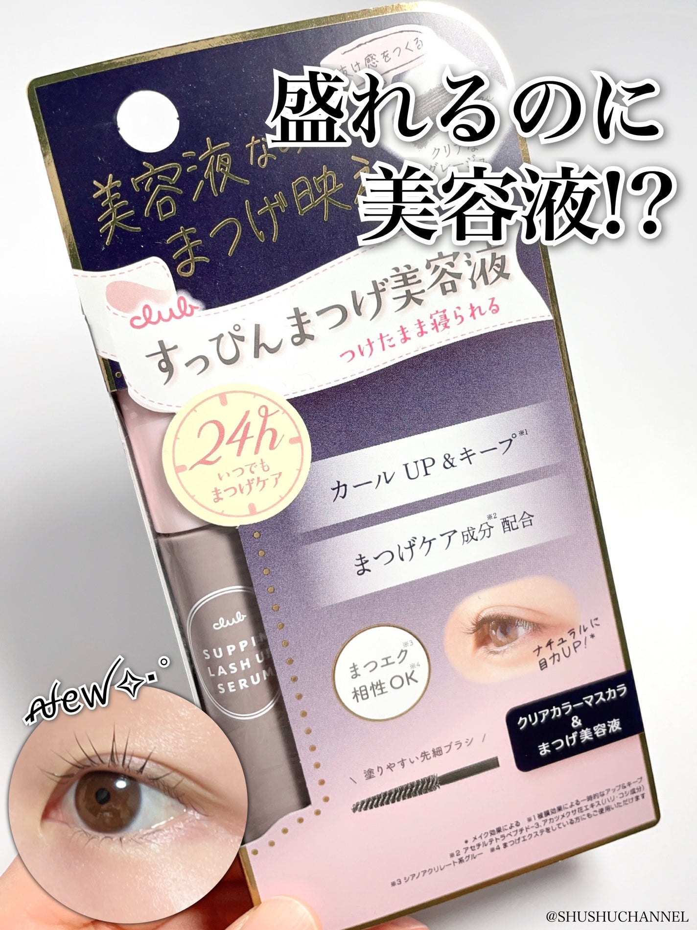 クラブ すっぴん ラッシュアップセラムA/クラブ/まつげ美容液を使ったクチコミ(1枚目)