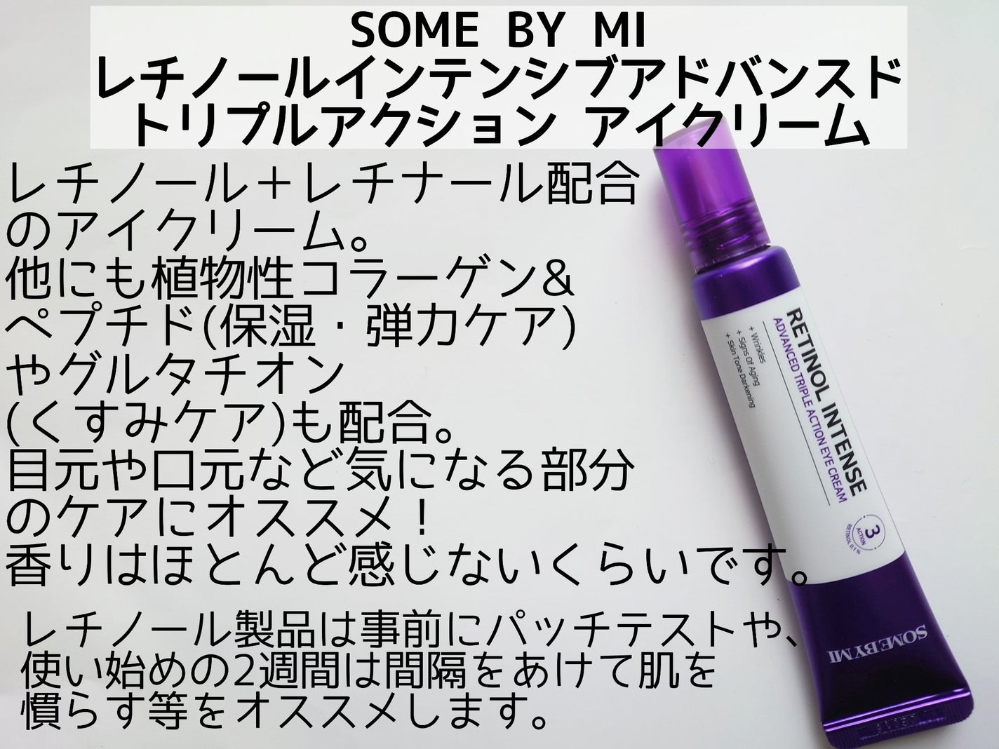 レチノールインテンシブ アドバンスドトリプルアクションアイクリーム/SOME BY MI/アイケア・アイクリームを使ったクチコミ(2枚目)