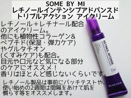 レチノールインテンシブ アドバンスドトリプルアクションアイクリーム/SOME BY MI/アイケア・アイクリームを使ったクチコミ(2枚目)