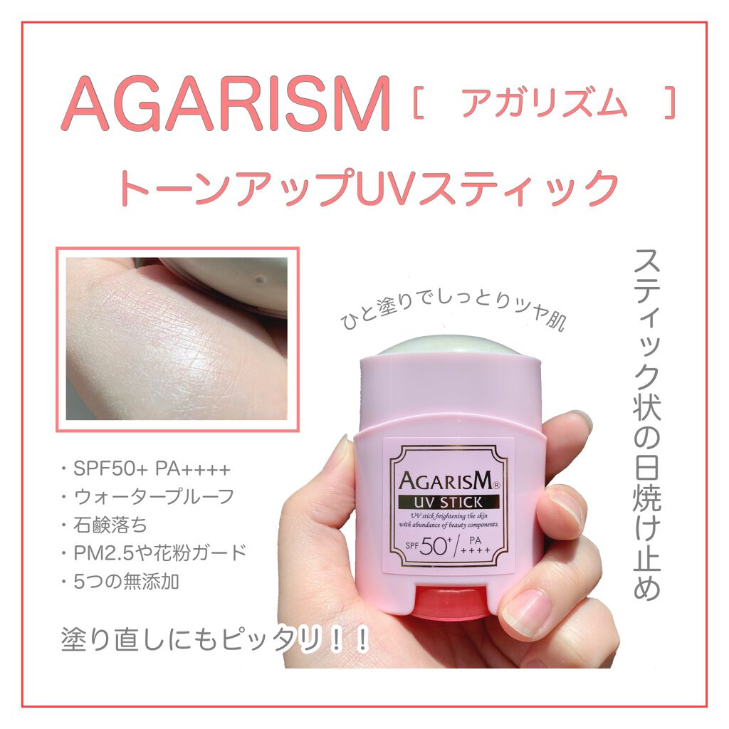 トーンアップUVスティック/AGARISM/日焼け止めスティックを使ったクチコミ（1枚目）