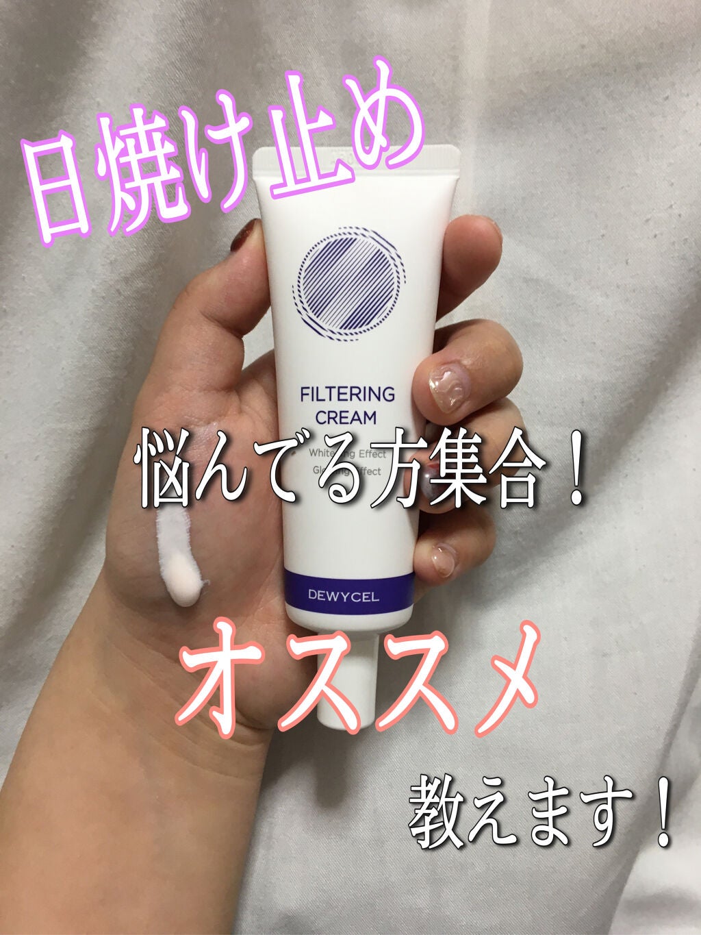 フィルタリングクリーム/DEWYCEL/日焼け止めクリームを使ったクチコミ(1枚目)