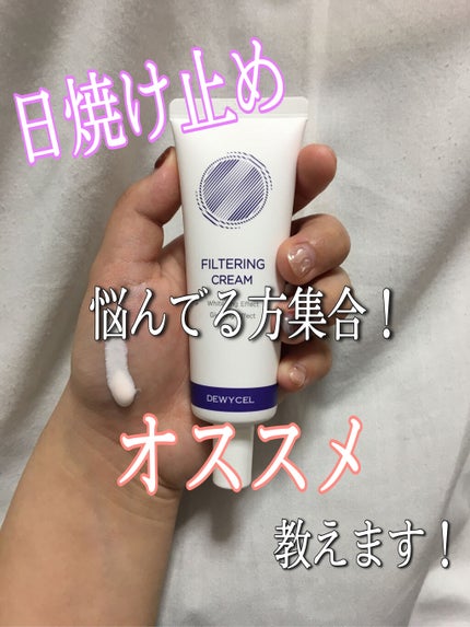 フィルタリングクリーム/DEWYCEL/日焼け止めクリームを使ったクチコミ(1枚目)