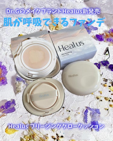 Healus
スキンブリージングクッション
各2,700円（税込）

21N
生き生きとした透明感ニュートラルアイボリー

23N 
ナチュラルで落ち着いたニュートラルベージュ

ヒーアスは
忙しい日々