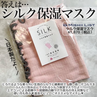 ミッシーリスト シルク保湿マスクのクチコミ「ご閲覧ありがとうございます🌸💓
気軽に仲良くしてください🐰
コスメ大好きだけどまだまだ未熟者な.....」（2枚目）