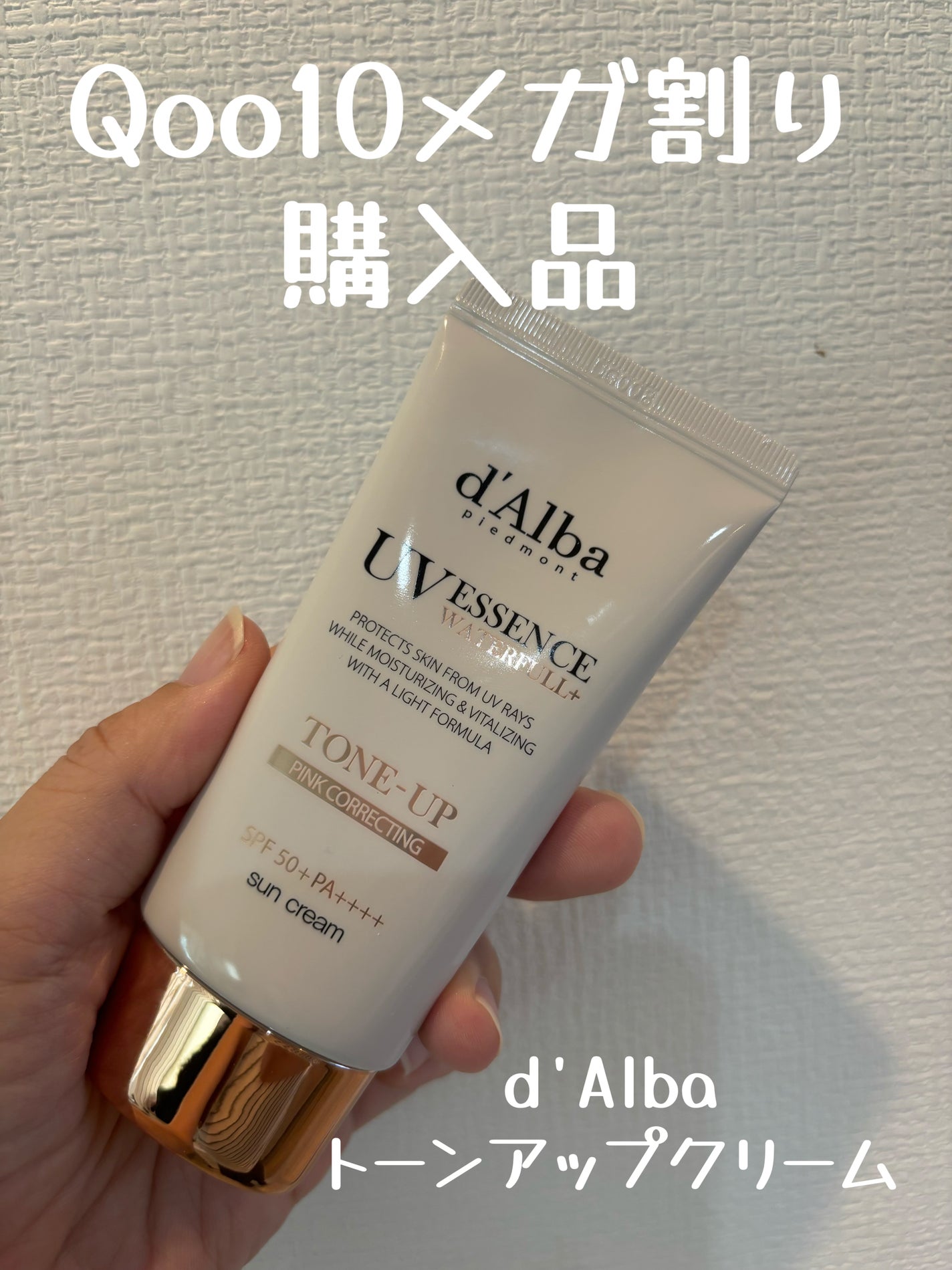 ウォータフルトーンアップサンクリーム/ダルバ/日焼け止めクリームを使ったクチコミ(1枚目)