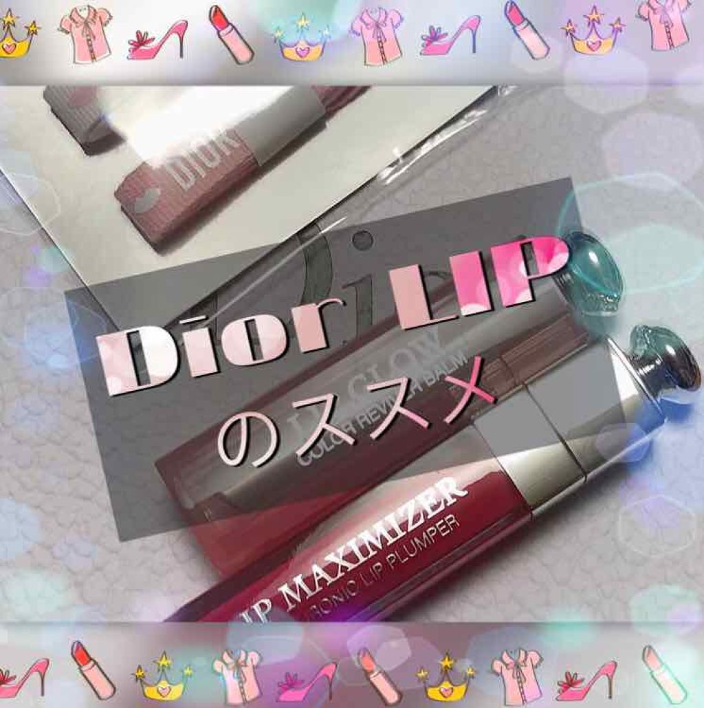 【旧】ディオール アディクト リップ グロウ/Dior/リップケアを使ったクチコミ（1枚目）