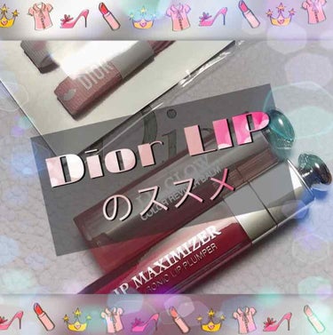   やっぱ、Diorのリップって、いいよね…💗

※4枚目唇の画像あります

  遅くなりましたが、今春1番注目されてる春コスメ、Diorのリップマキシマイザー(と同じ色のリップグロウ)を購入しました！