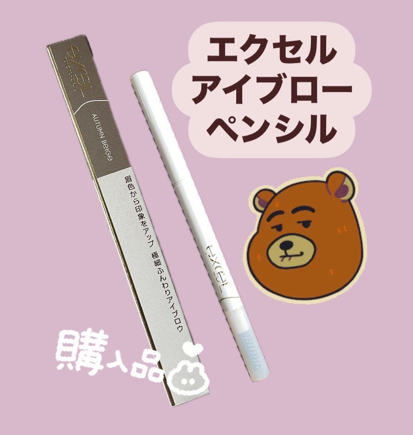 カラーエディットスリムブロウ/excel/アイブロウペンシルを使ったクチコミ(1枚目)