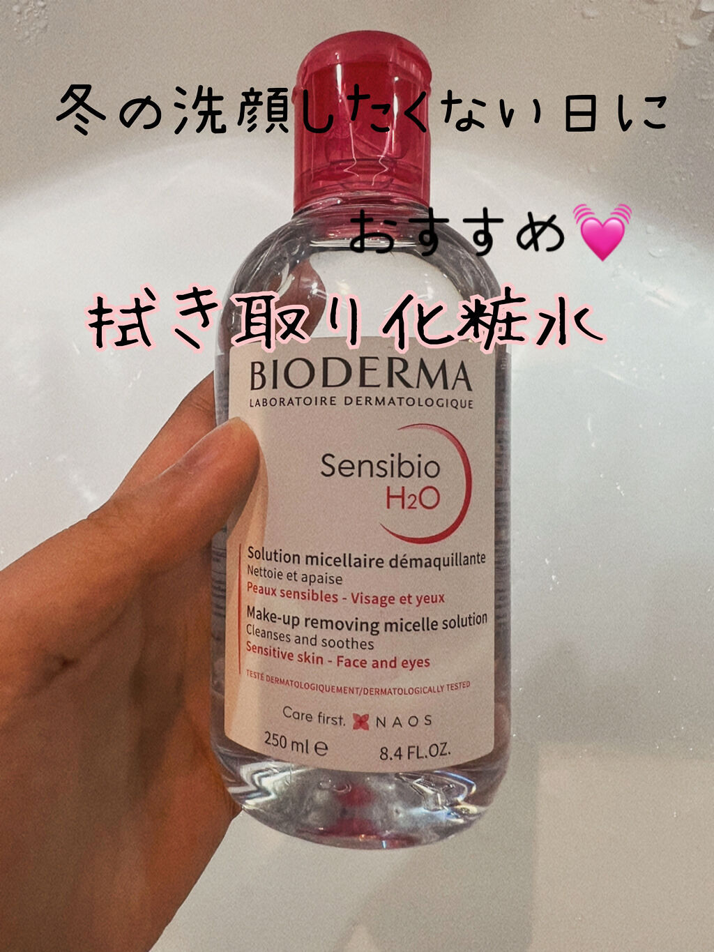 サンシビオ エイチツーオー D 2PKセット(250ml+250ml)/ビオデルマ/クレンジングウォーターを使ったクチコミ（1枚目）