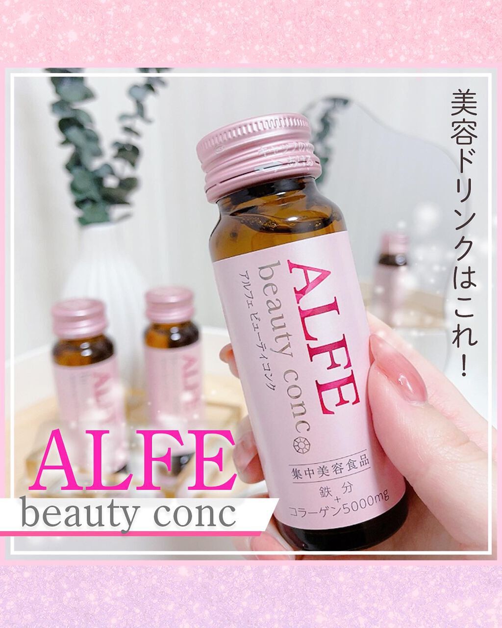 アルフェ ビューティコンク〈ドリンク〉/アルフェ/美容ドリンクを使ったクチコミ(1枚目)