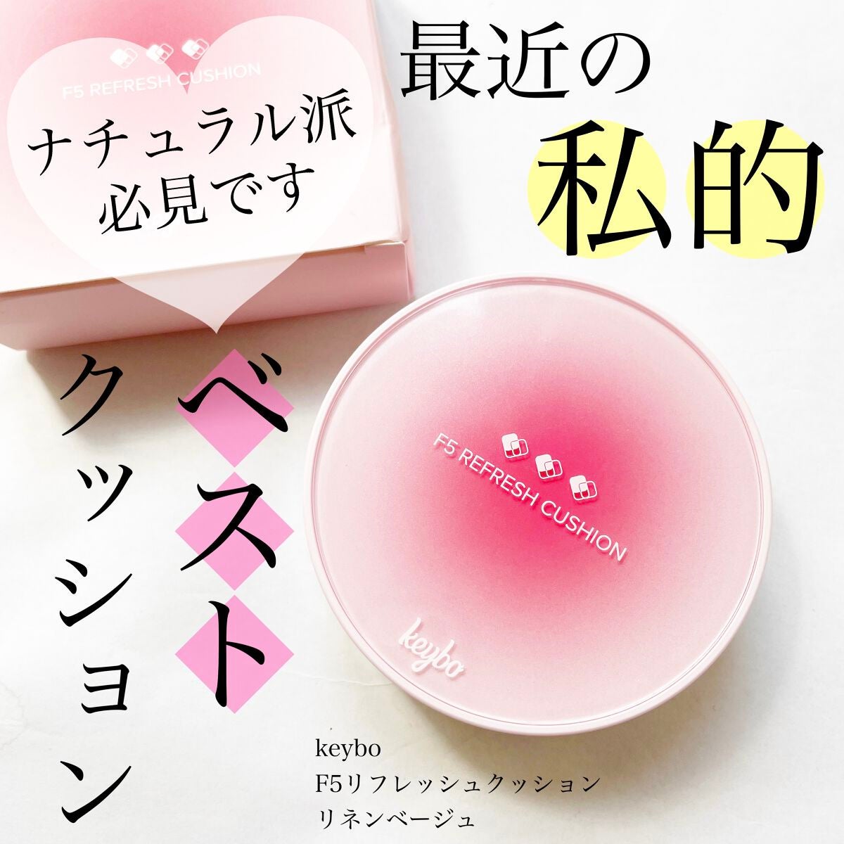 F5 リフレッシュクッション/keybo/クッションファンデーションを使ったクチコミ(1枚目)