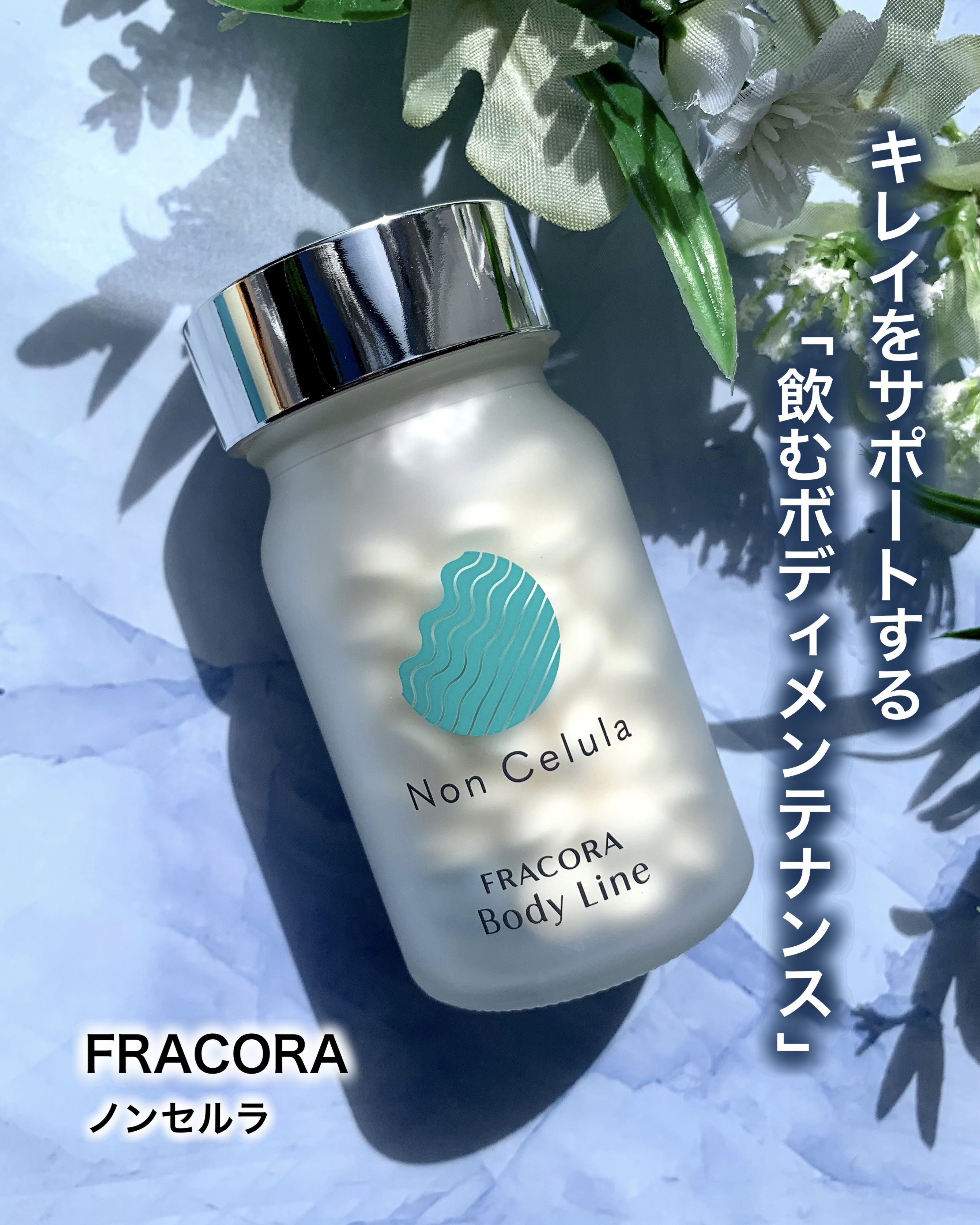 FRACORA Body Line Non Celula/fracora/ボディサプリメントを使ったクチコミ（1枚目）
