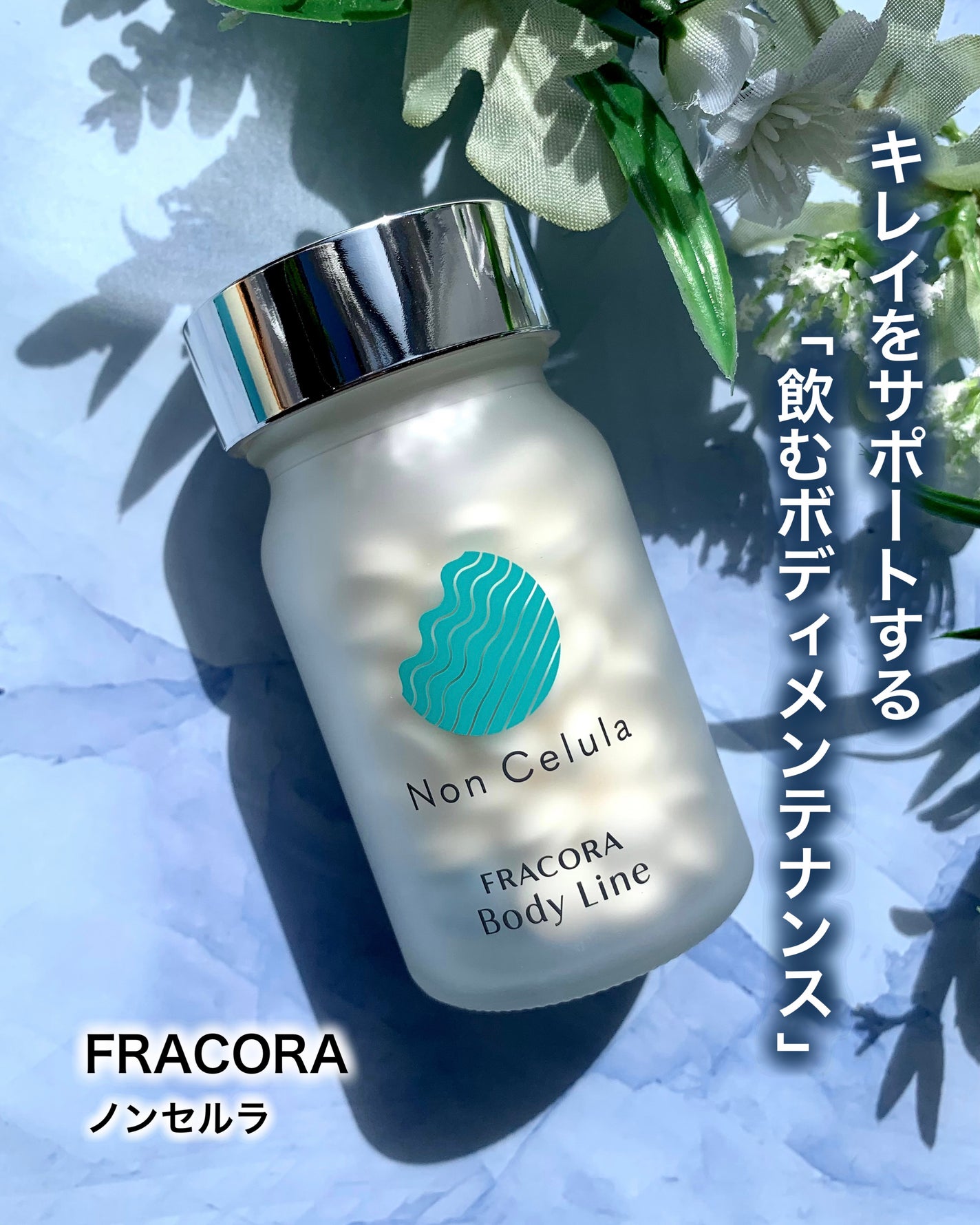 FRACORA Body Line Non Celula/fracora/ボディサプリメントを使ったクチコミ(1枚目)