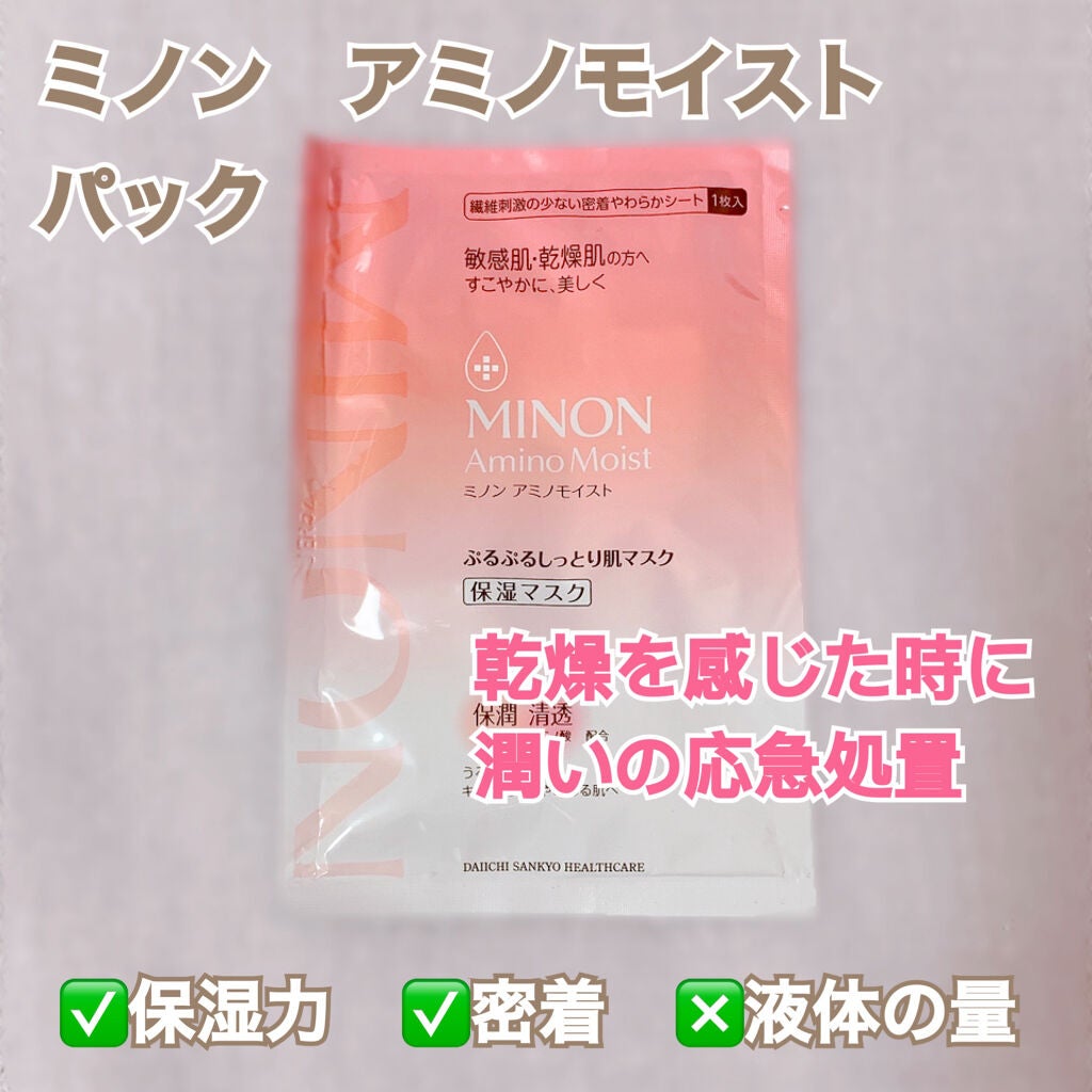 ミノン アミノモイスト ぷるぷるしっとり肌マスク/ミノン/シートマスク・パックを使ったクチコミ(1枚目)