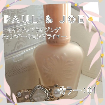 モイスチュアライジング ファンデーション プライマー S/PAUL & JOE BEAUTE/化粧下地を使ったクチコミ(1枚目)
