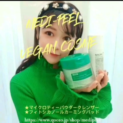 MEDIPEEL マイクロティーパウダークレンザーのクチコミ「🇰🇷韓国のスキンケア\メディピール/
★メイクも老廃物も落とす😲✨
『マイクロティーパウダー.....」(1枚目)