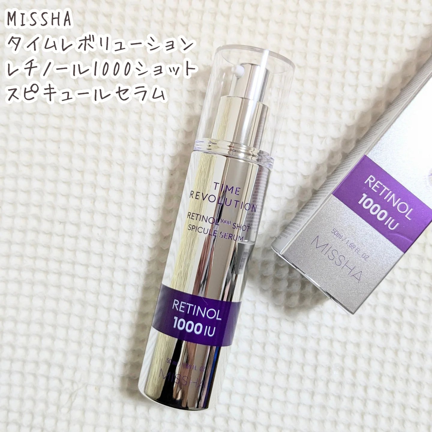 ミシャ タイムレボリューション レチ1000ショット スピキュール美容液/MISSHA/美容液を使ったクチコミ（1枚目）