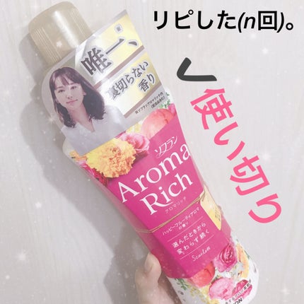 アロマリッチ スカーレット/ソフラン/柔軟剤を使ったクチコミ(1枚目)