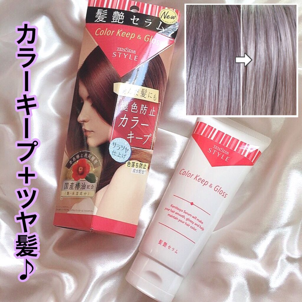 カラーキープセラム/テンスタースタイル/ヘアミルクを使ったクチコミ(1枚目)