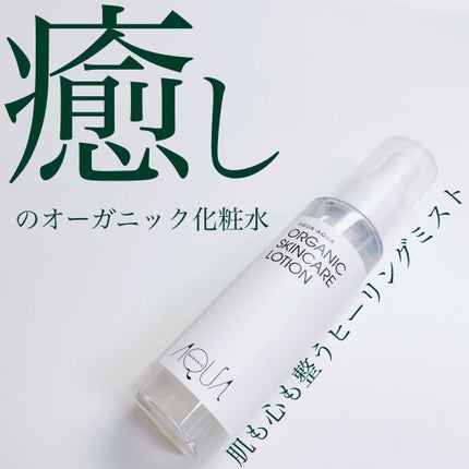 オーガニックスキンケアローション/アクア・アクア/化粧水を使ったクチコミ(1枚目)