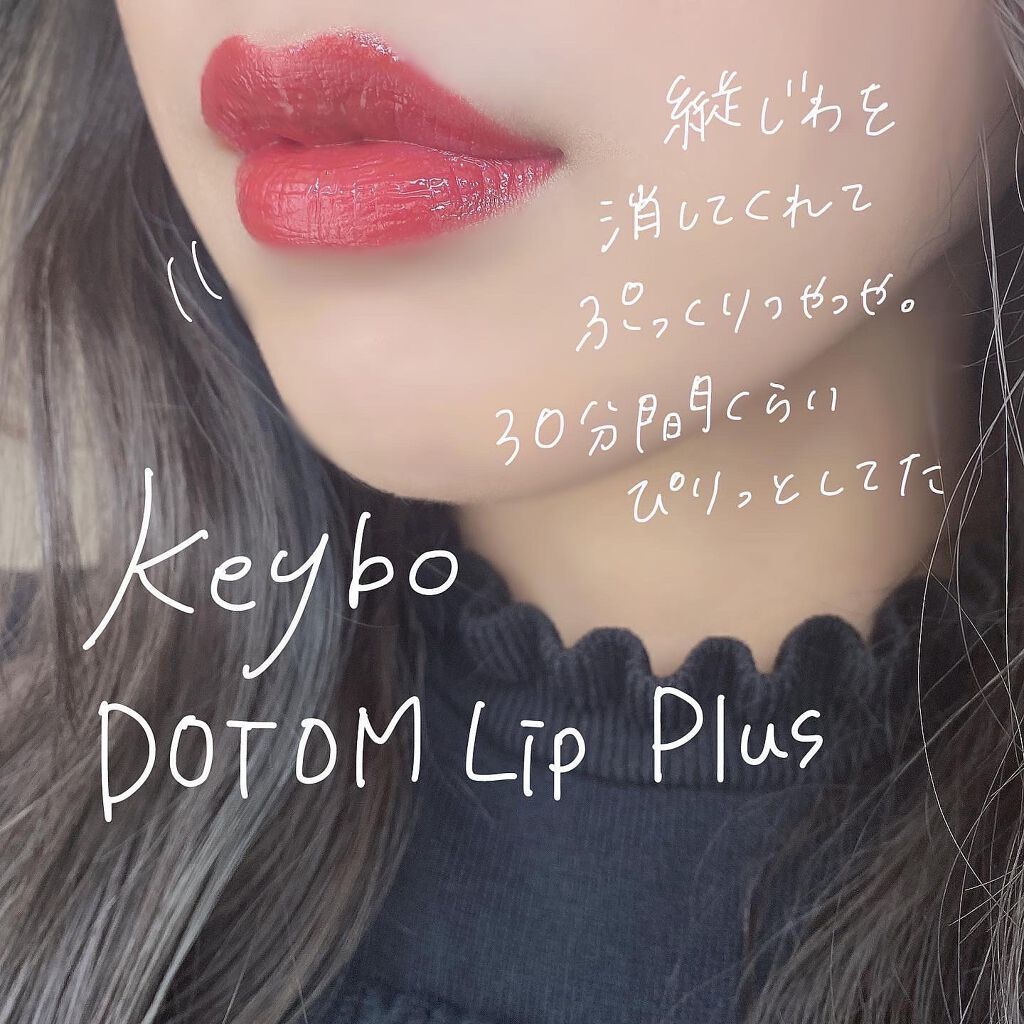 ドトムリッププラスプランパー/keybo/リッププランパーを使ったクチコミ(2枚目)