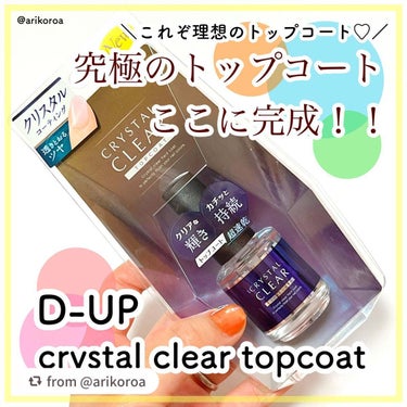 【arikoroaさんから引用】

“D-UPが究極をめざした😍‼️
トップコートに求める全てをこれ１本で叶えたい🥺✨

長年の思いで完成した理想のトップコート、
ディーアップのクリスタルクリアトップコ