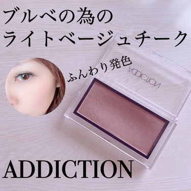 アディクション ザ ブラッシュ/ADDICTION/パウダーチークを使ったクチコミ（1枚目）