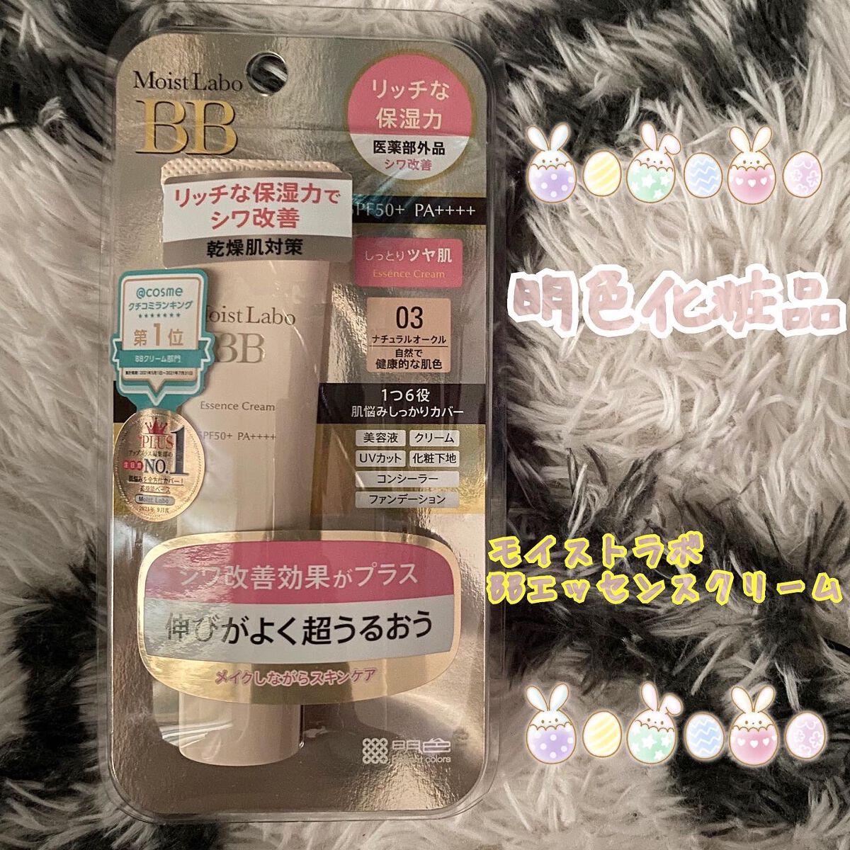 モイストラボ BBエッセンスクリーム/Moist Labo/BBクリームを使ったクチコミ(1枚目)