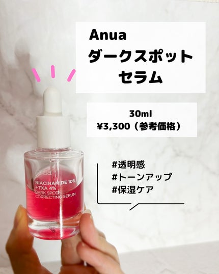 ダークスポットセラム/Anua/美容液を使ったクチコミ(2枚目)